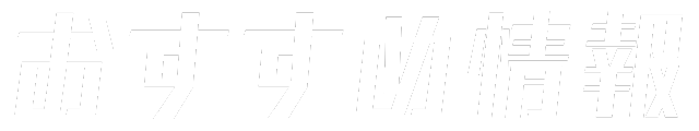 おすすめ情報